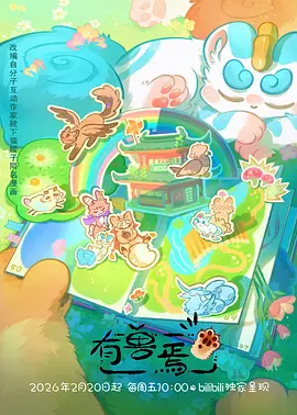 机械春分 动画海报